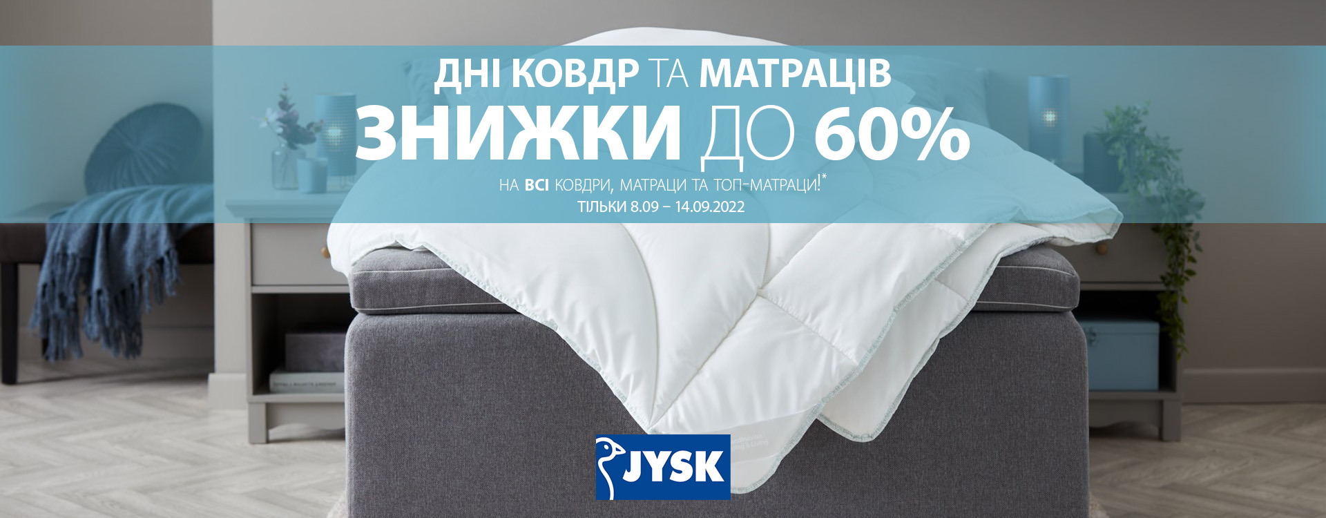 Знижки до 60% на всі матраци та ковдри в JYSK