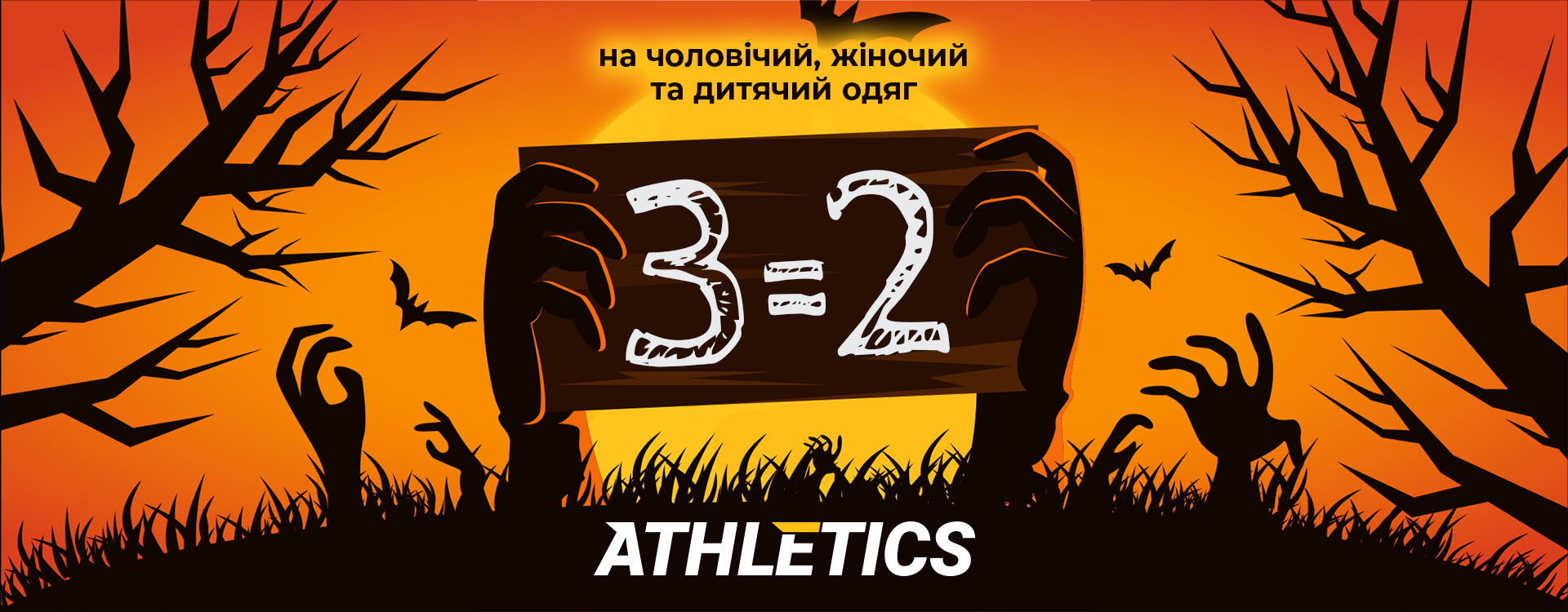 Пропозиція 3=2 в ATHLETICS до Halloween