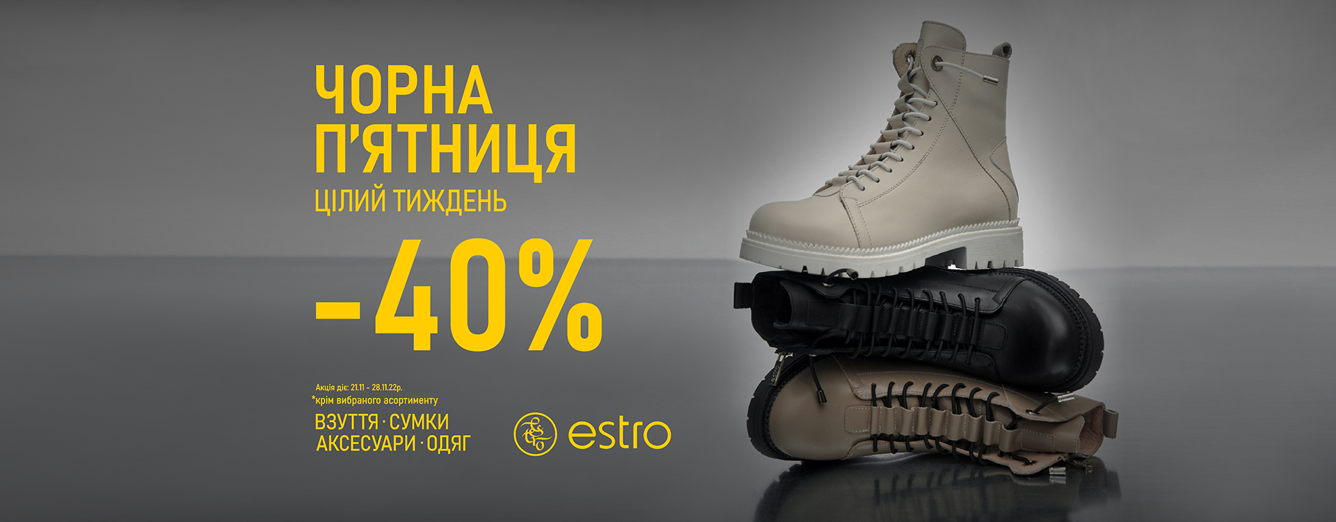 -40% на взуття, одяг, сумки та аксесуари
