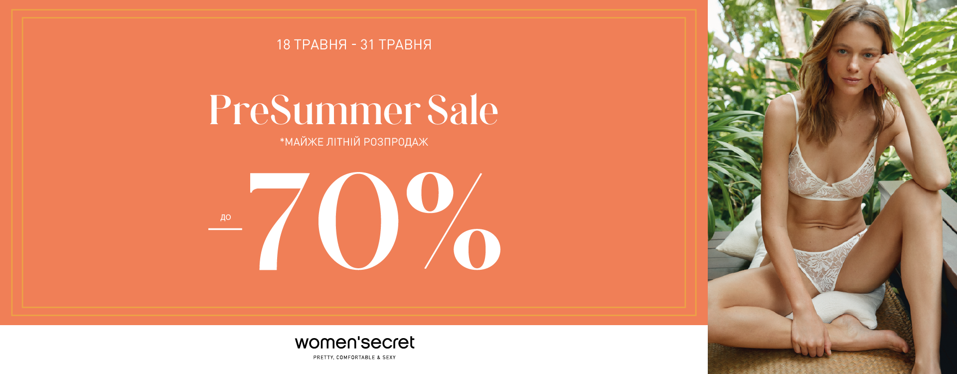 Розпродаж до -70% у women'secret
