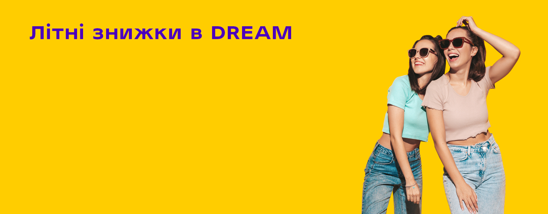 Літні знижки в DREAM