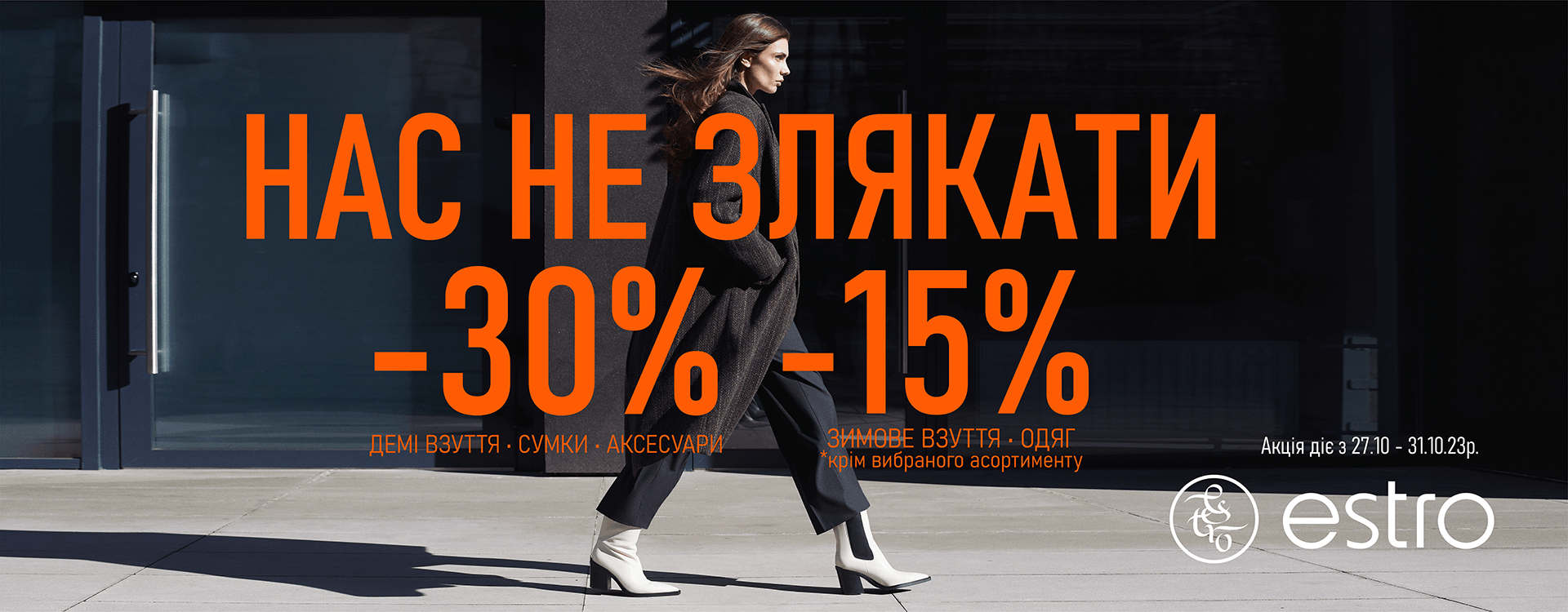 -15% на зимове взуття та одяг в ESTRO
