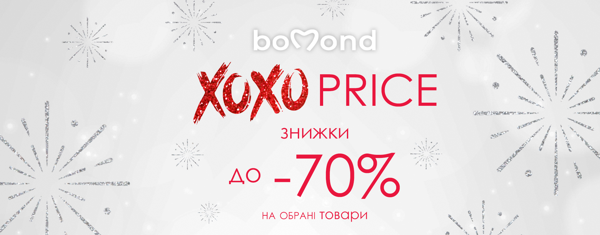 Хо Хо Price зі знижками до 70% в bomond