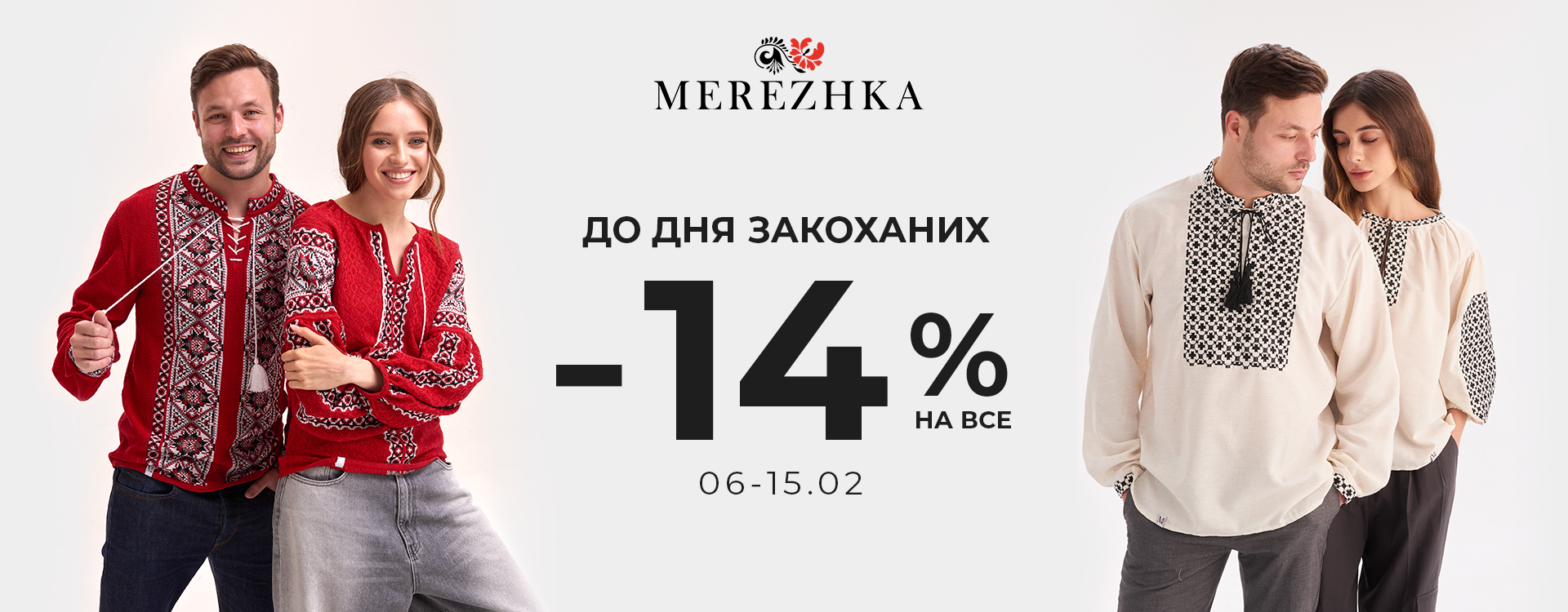 - 14% на весь асортимент від MEREZHKA