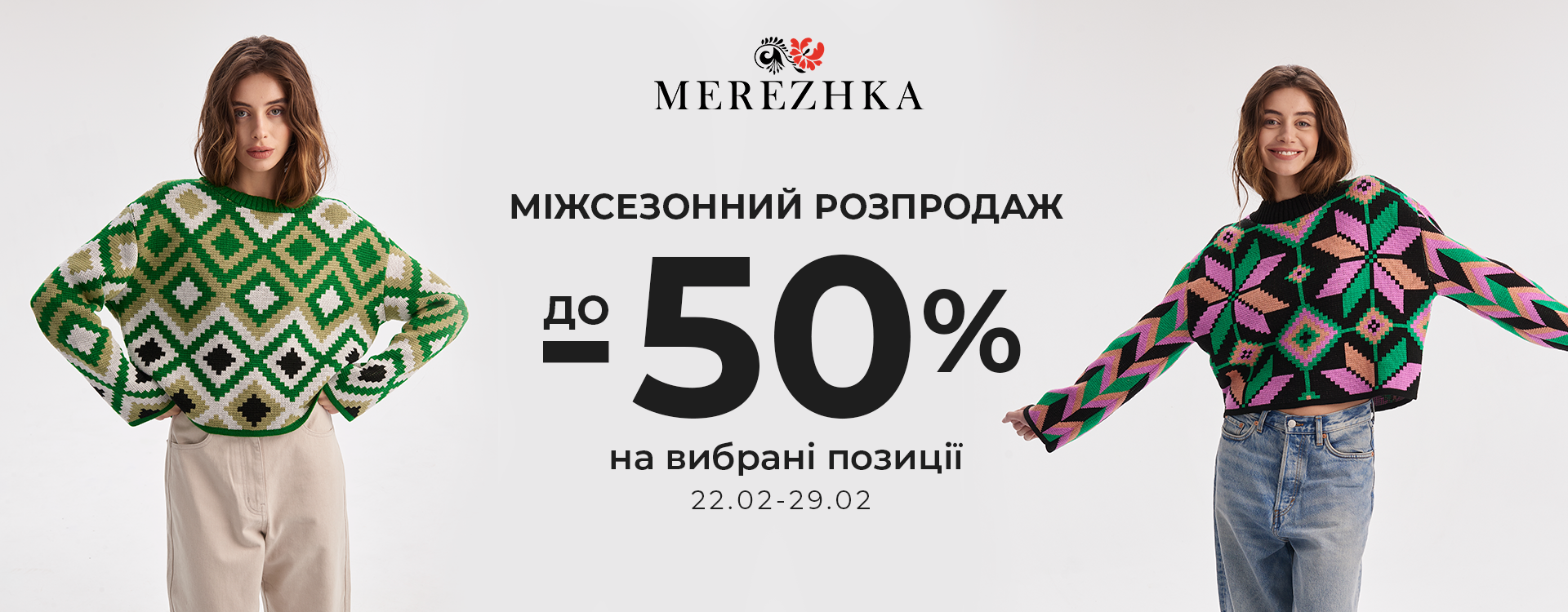 Up to -50% on selected MEREZHKA items