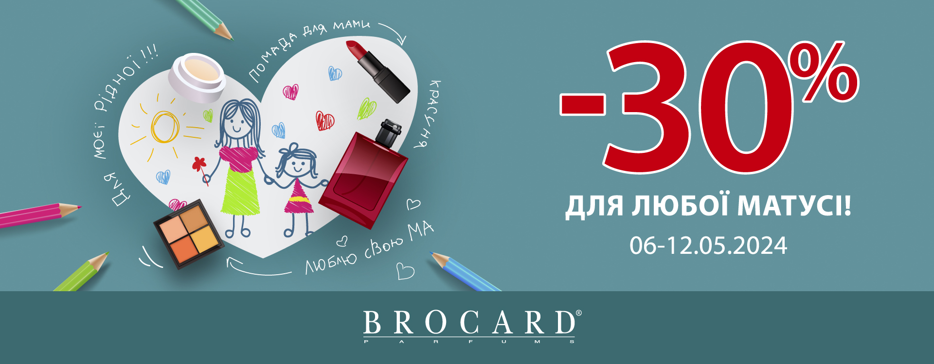 Знижка 30% до дня Матері у BROCARD