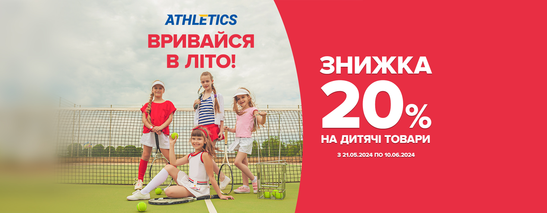 Додаткові -20% на дитячі товари в ATHLETICS