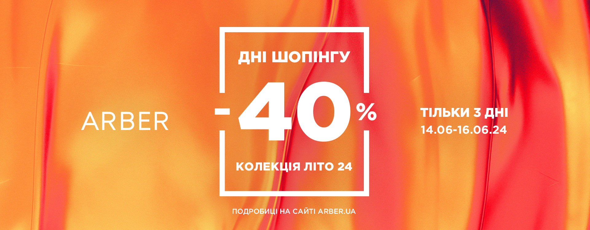 Беріть участь в Shopping Days від ARBER