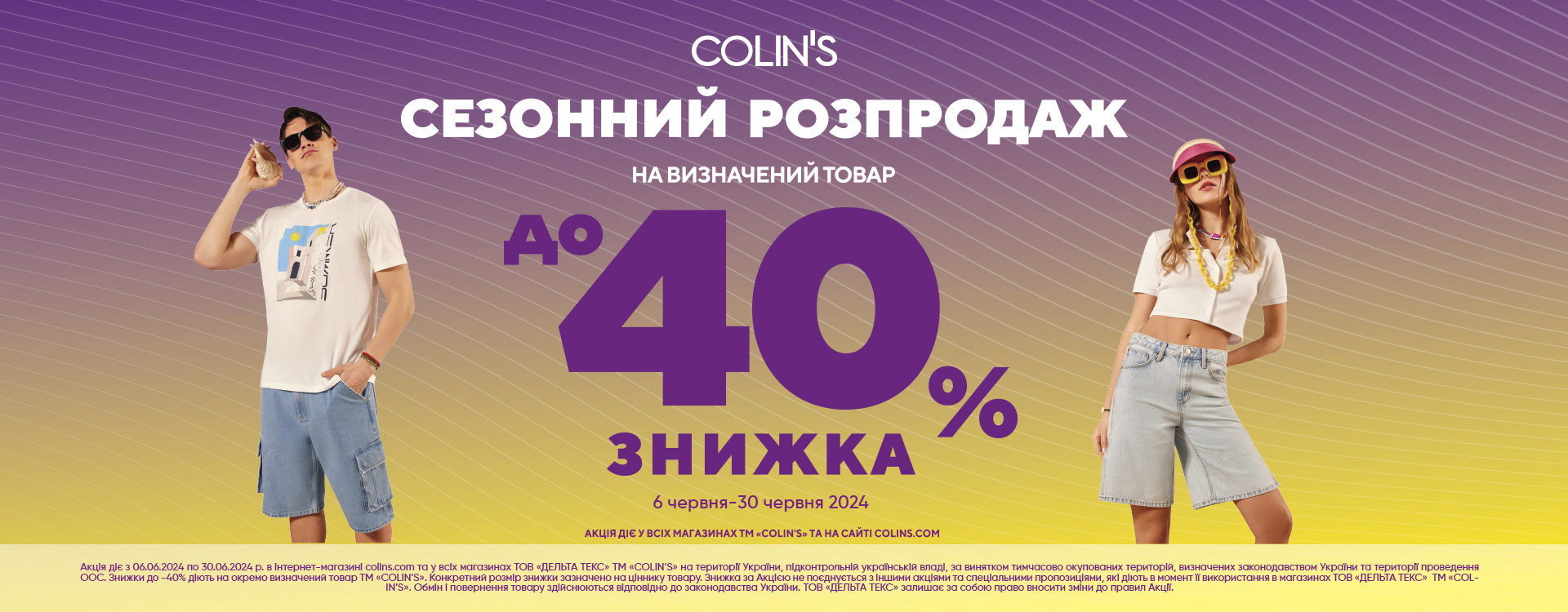 Сезонний розпродаж в магазинах COLIN’S