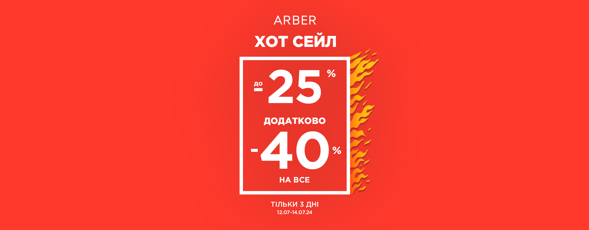 Спекотні знижки в ARBER