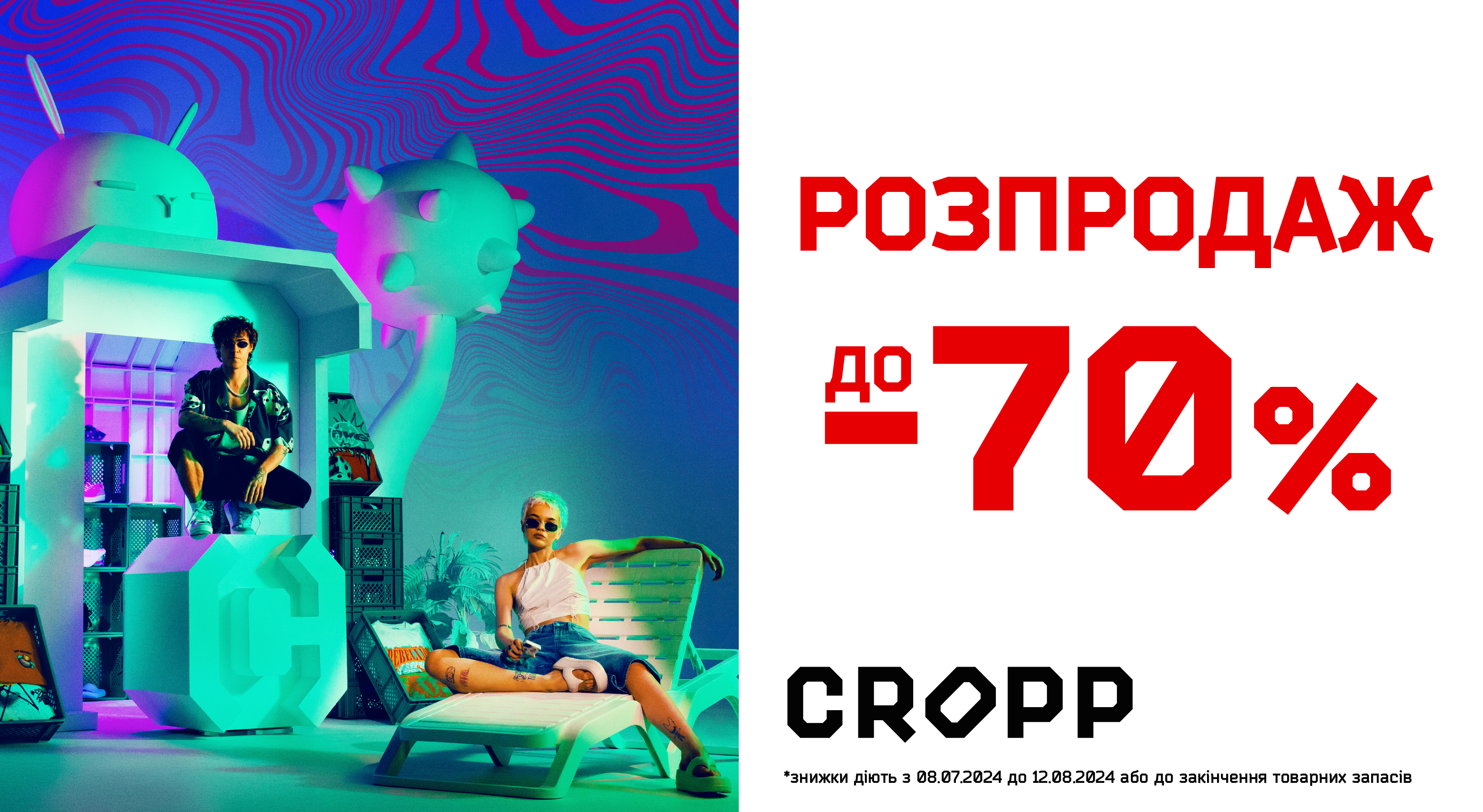 Розпродаж в Cropp до -70%