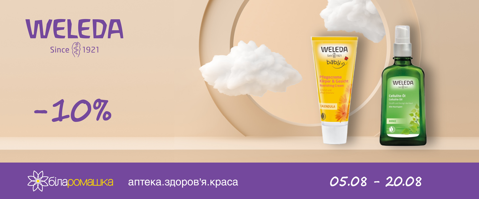 -10% на косметичні засоби ТМ Weleda