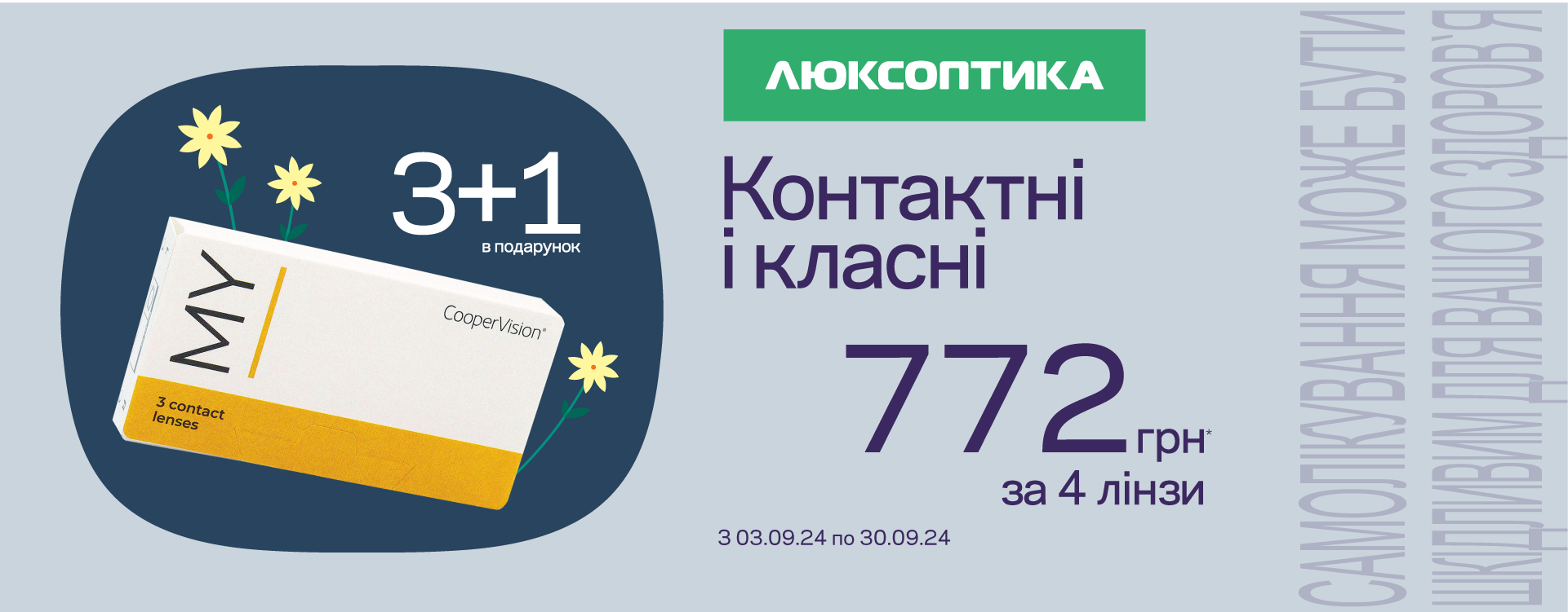 А у Люксоптиці стартувала акція!