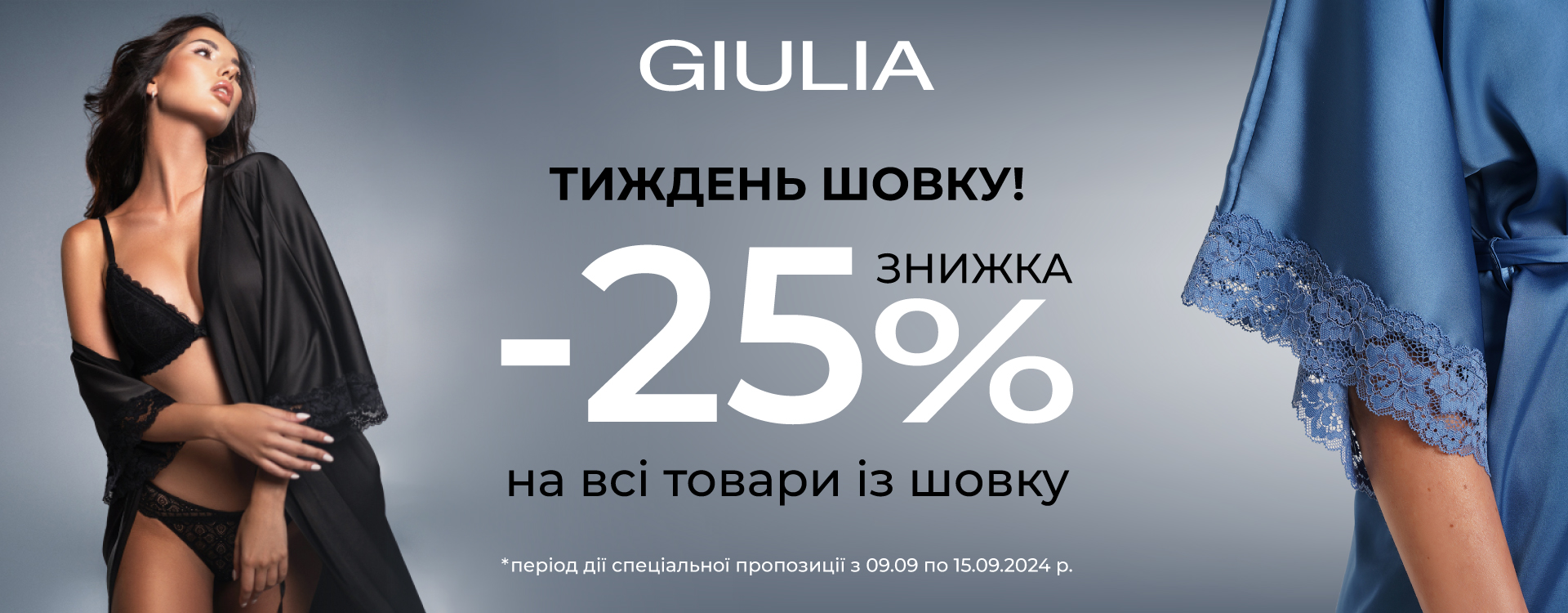 Тиждень шовку -25%