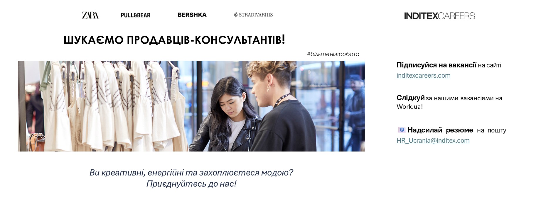 Inditex шукає працівників