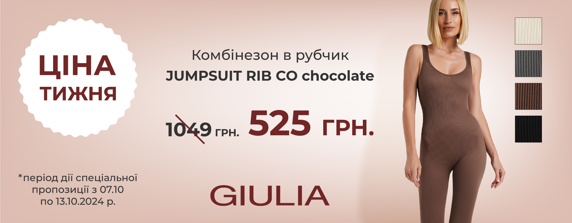 ЦІНА ТИЖНЯ від GIULIA