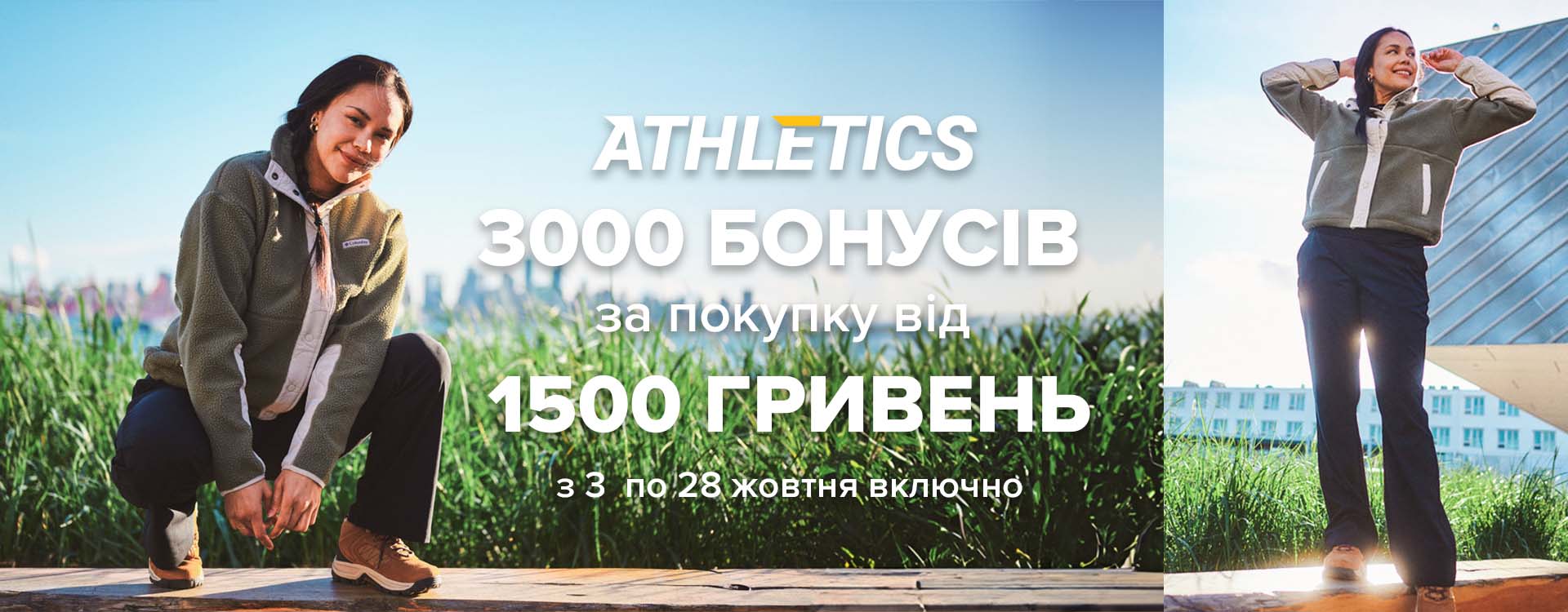 Акція в мережі магазинів ATHLETICS 