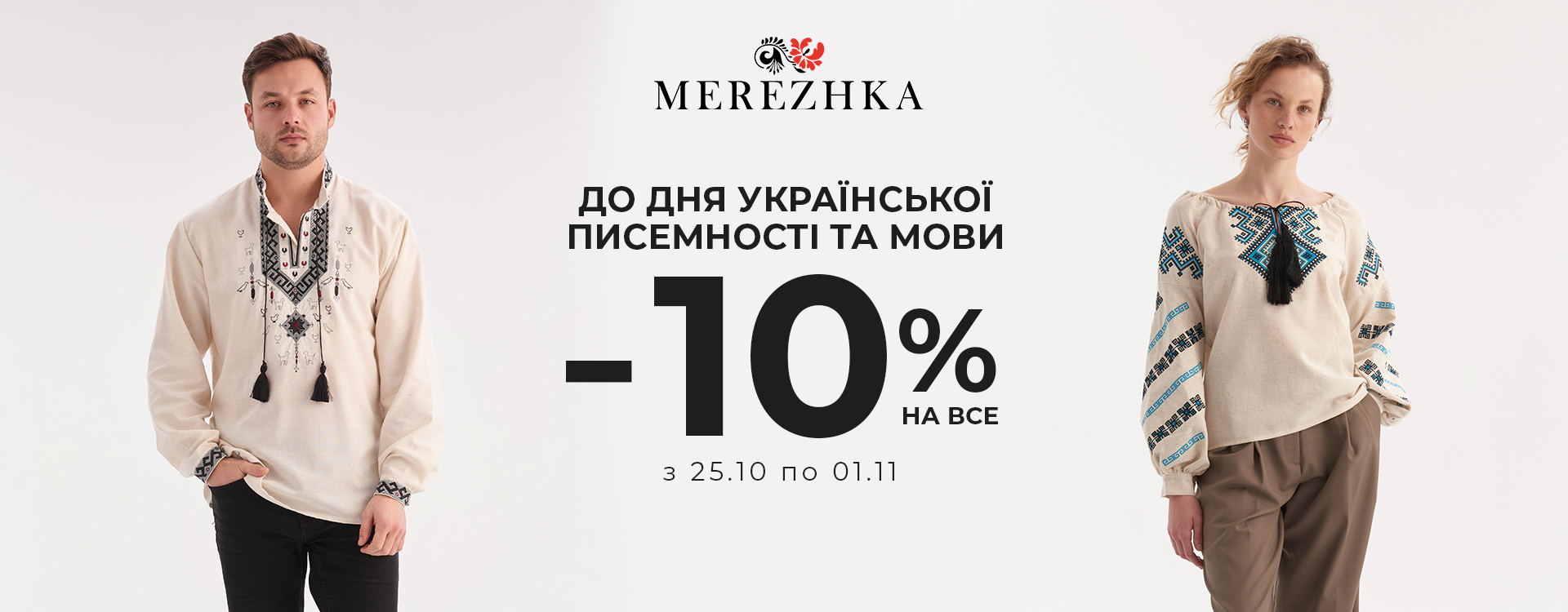 -10% discount at MEREZHKA for the Day of Ukrainian writing and language