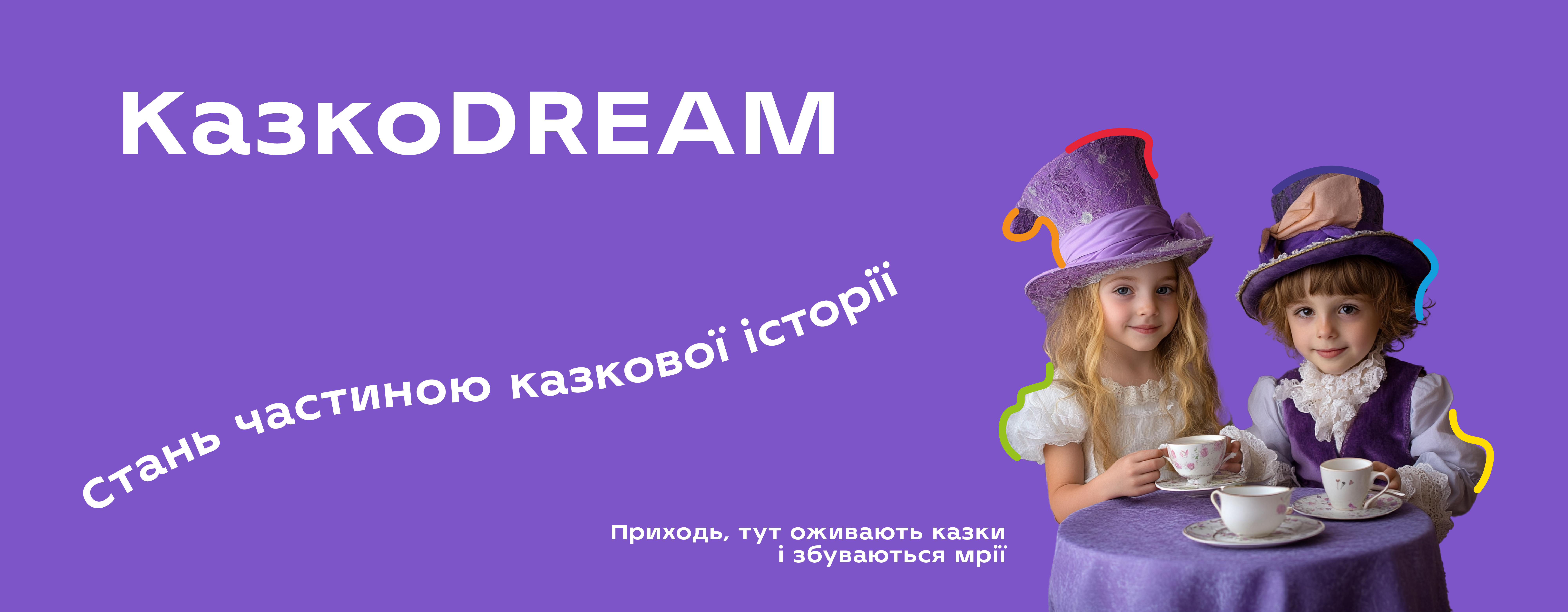 КазкоDREAM