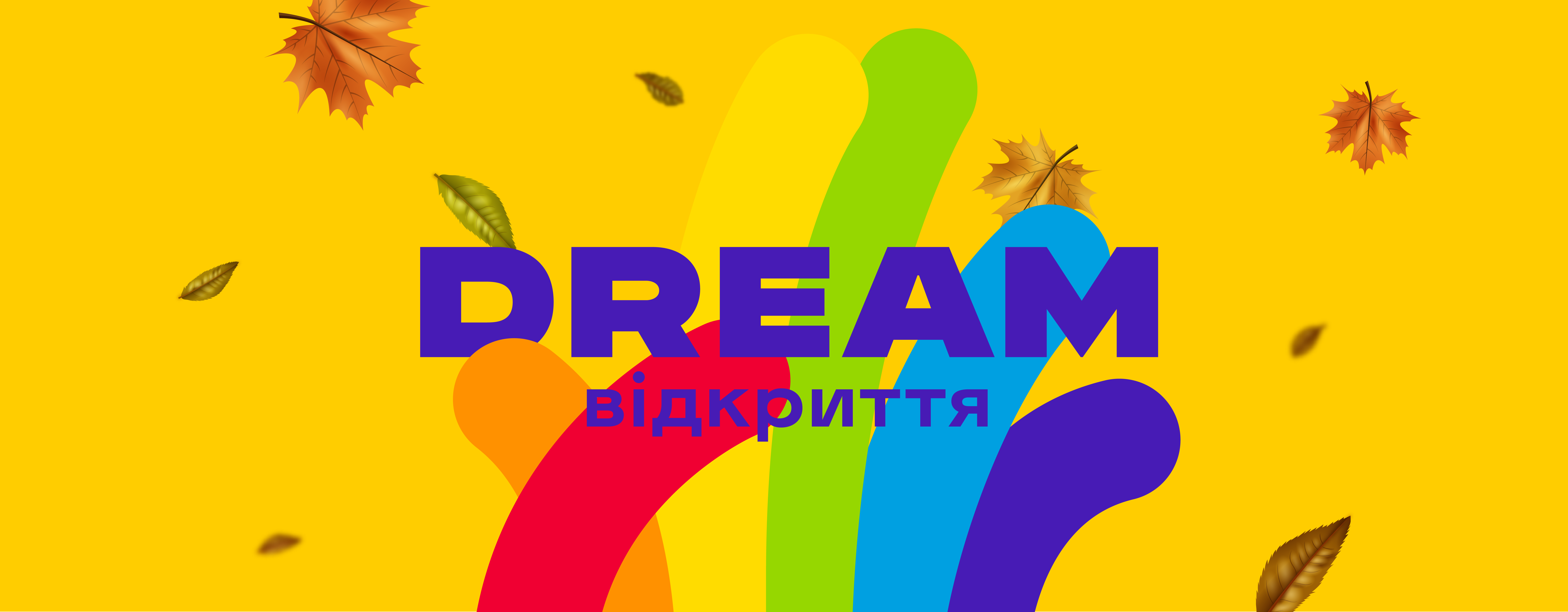 Осінь в DREAM: нові пригоди та зміни