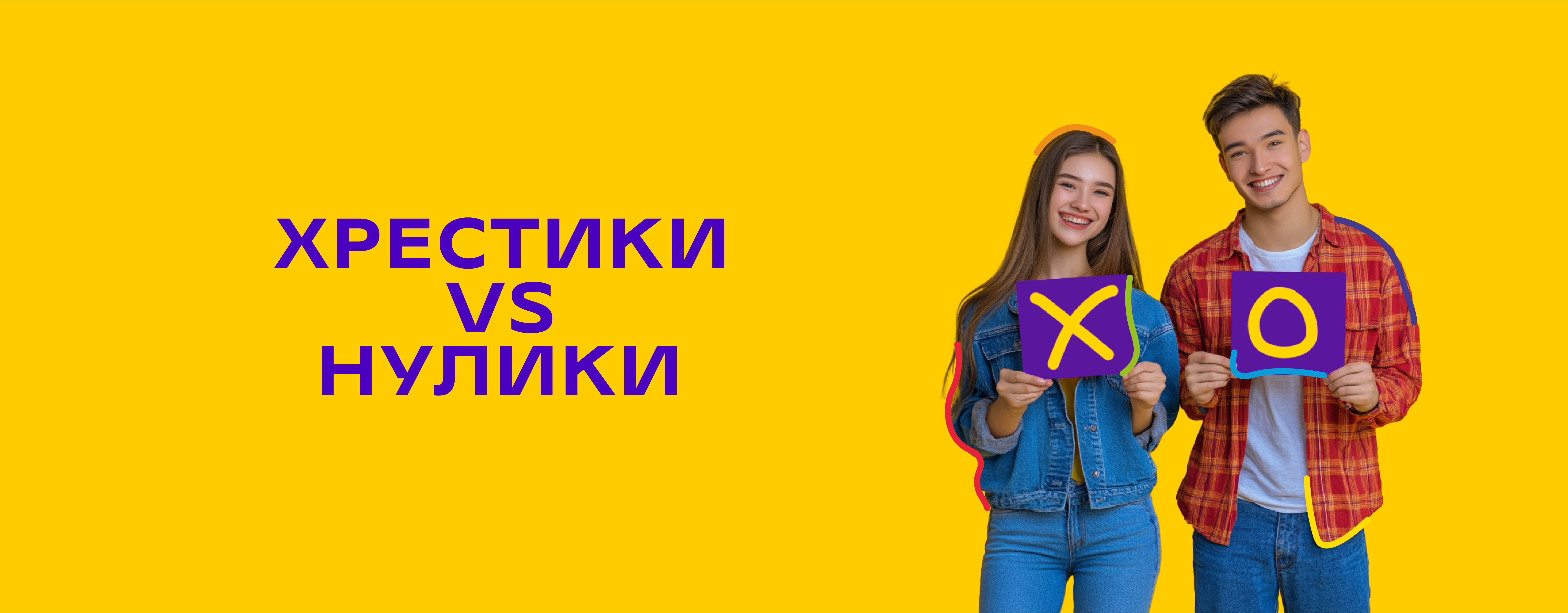 Хрестики VS Нулики 