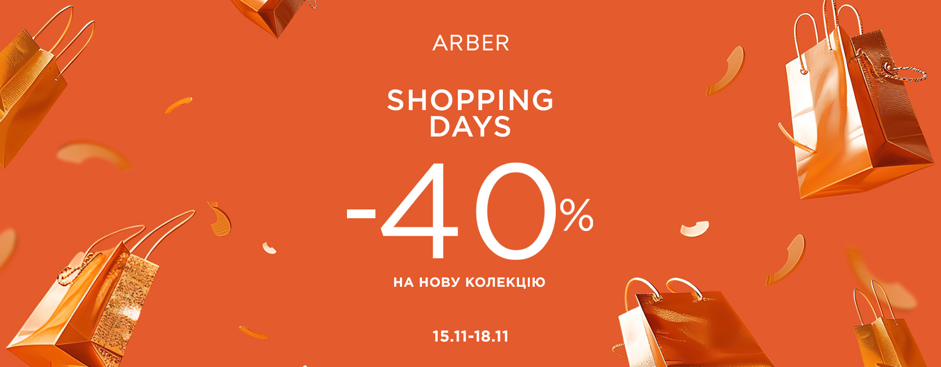 Знижка - 40% на ВСЕ з нової колекції в ARBER