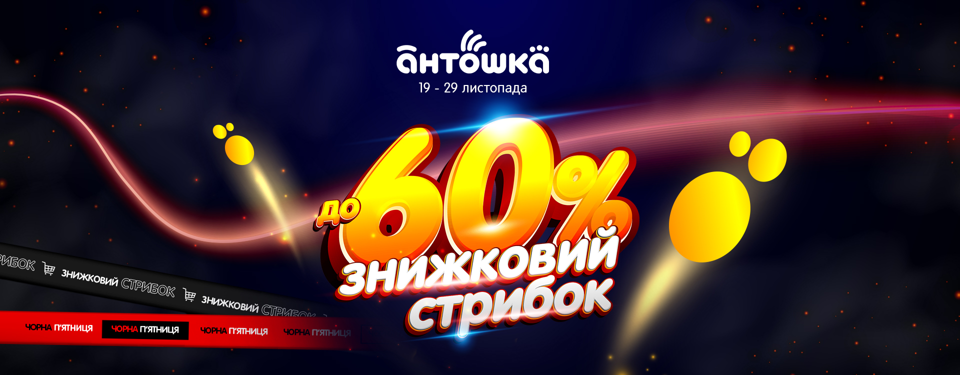 Black Friday is already at "Antoshka" - discount jump up to -60%