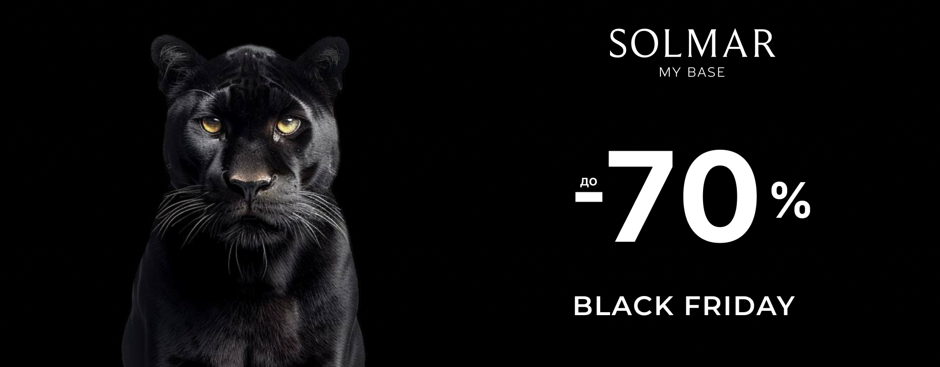 Black Friday у SOLMAR стартовала