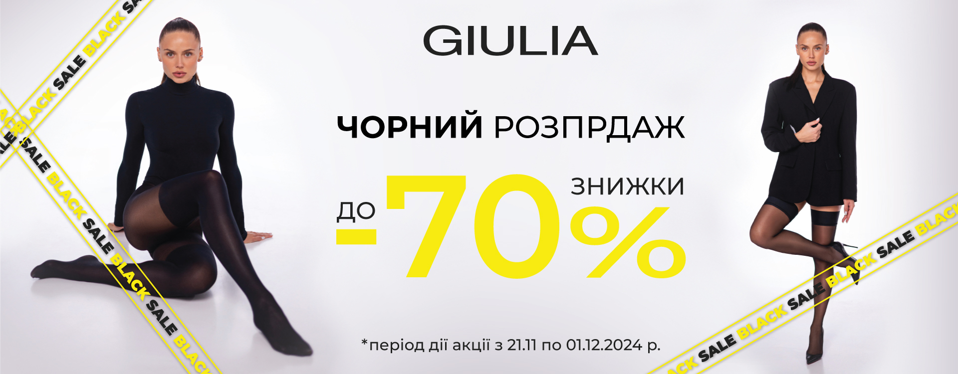 ЧЕРНАЯ РАСПРОДАЖА в GIULIA: до -70%