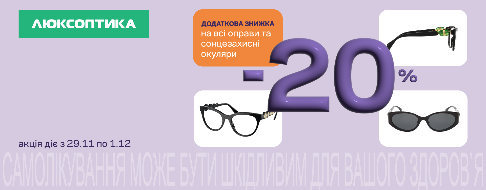 Додаткові -20% на оправи та сонцезахисні окуляри