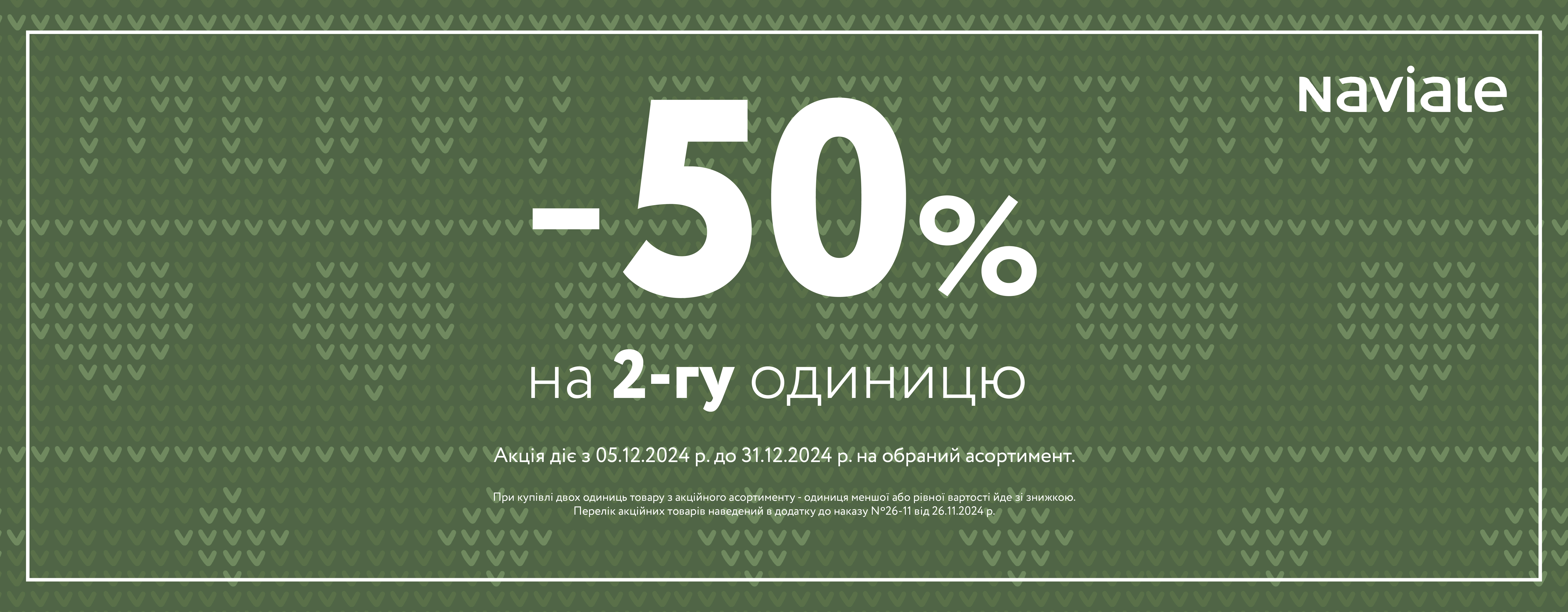 50% на другу одиницю виробів бренду Naviale