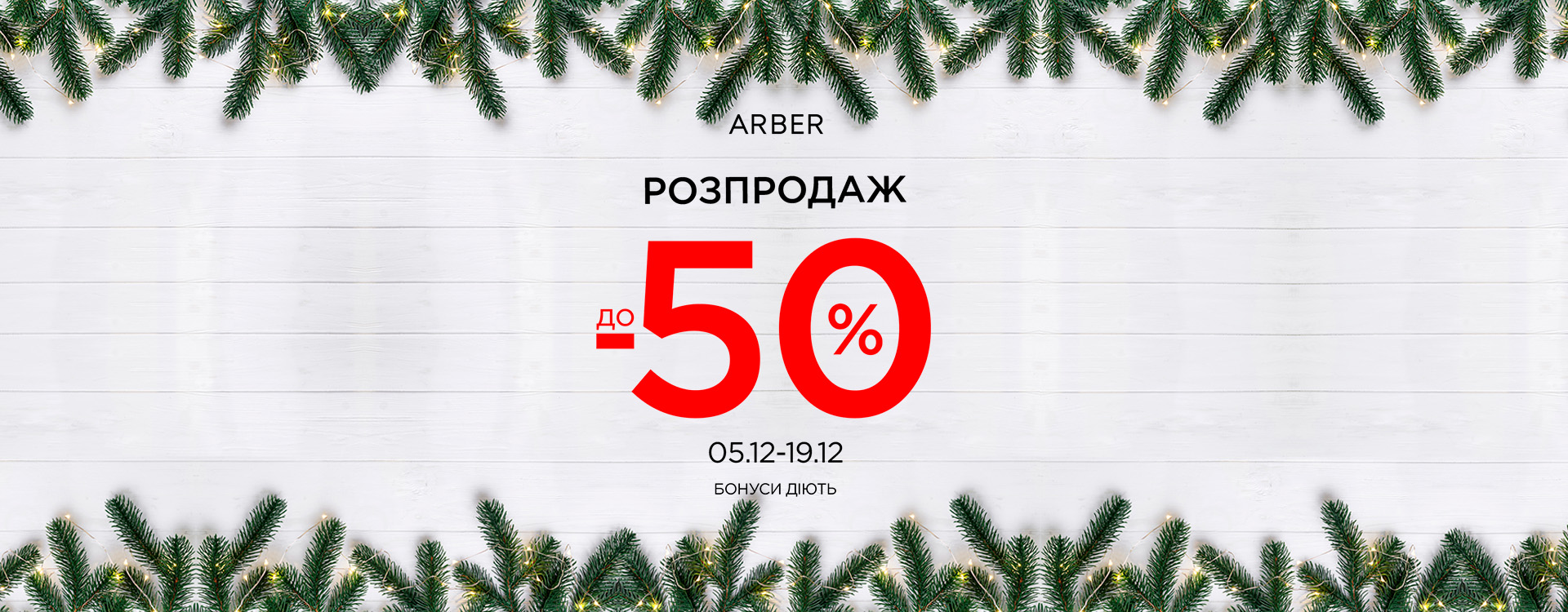 Зимняя распродажа в ARBER