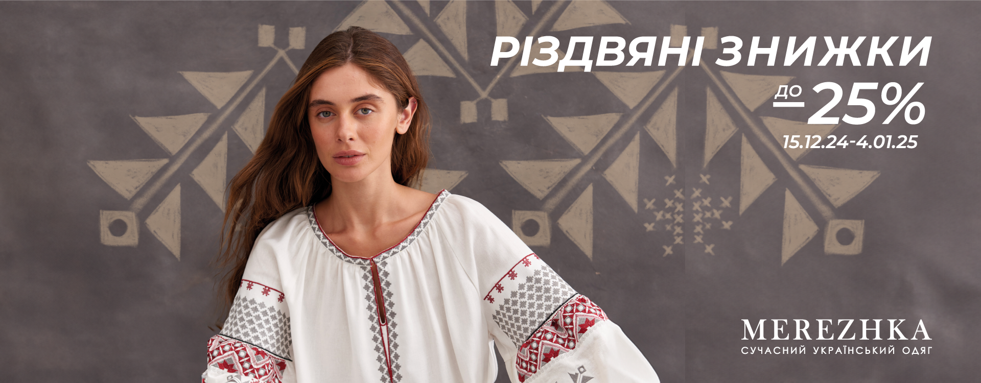 Christmas discounts up to -25% at MEREZHKA