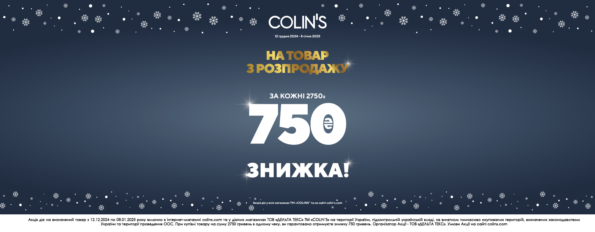 Удачный шоппинг в COLIN'S