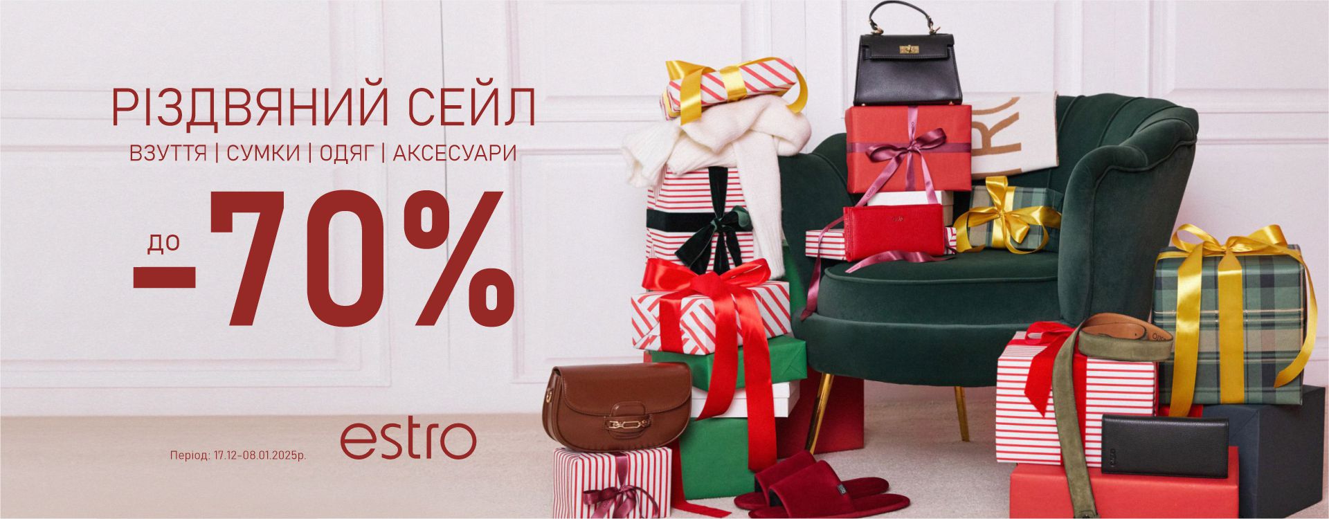 В ESTRO Рождественский Сейл до -70%