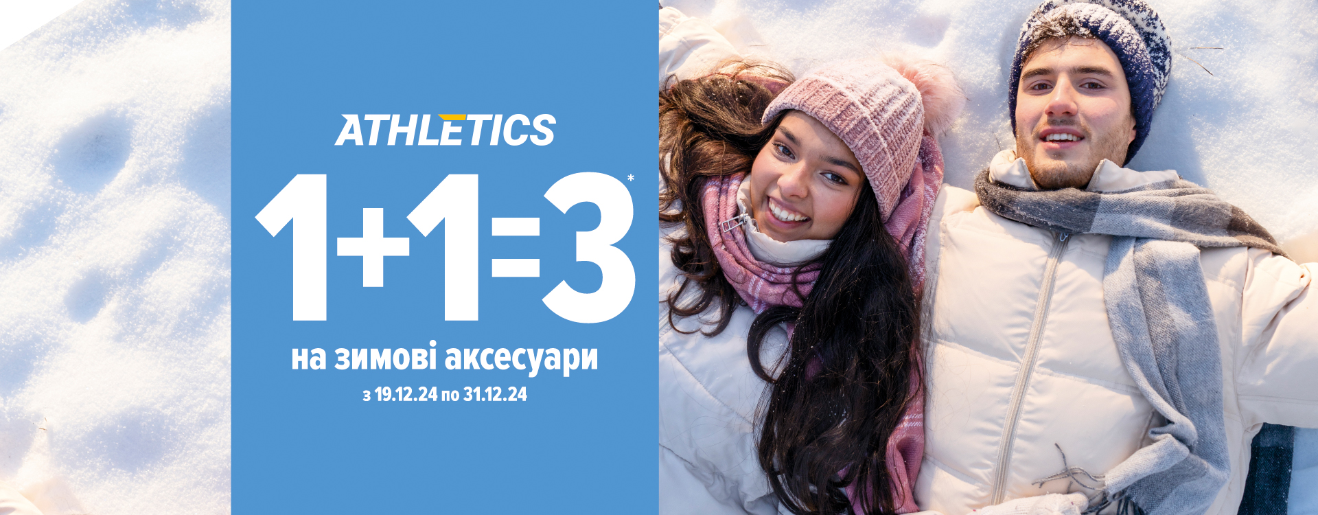 В ATHLETICS стартує Акція «1+1=3 на зимові Аксесуари та термобілизну»