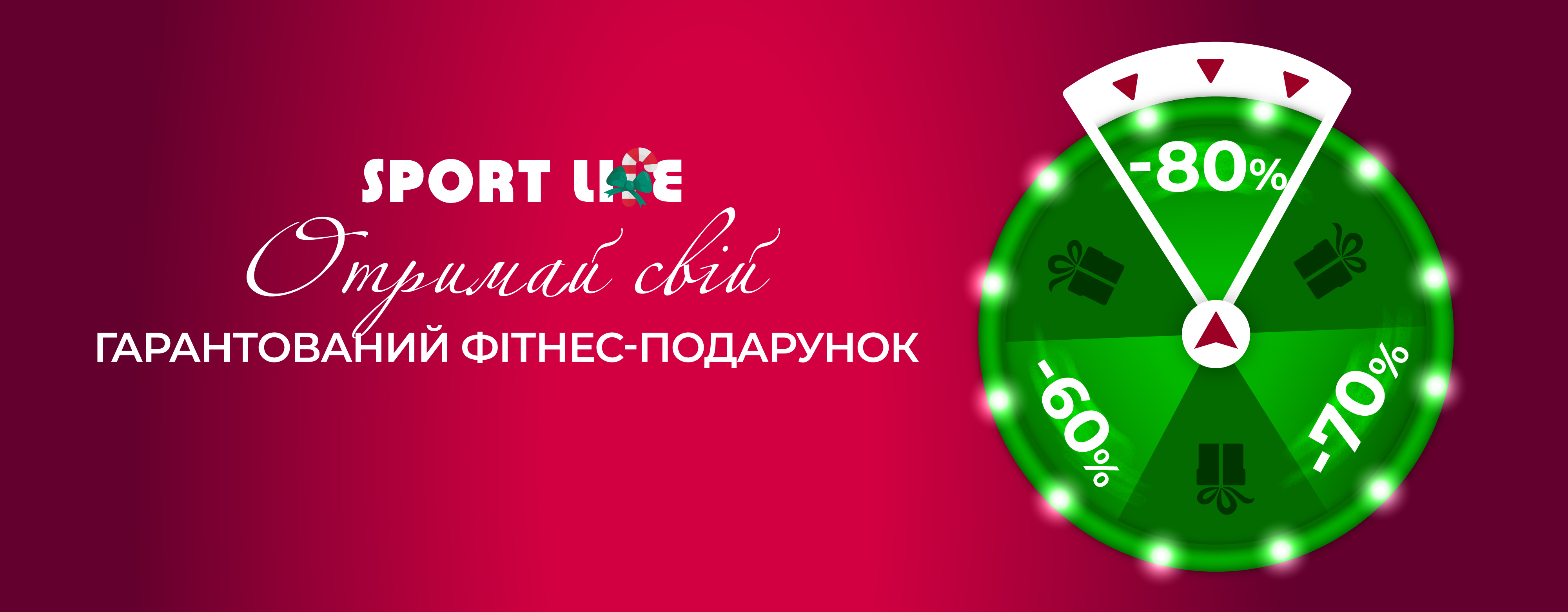 ГАРАНТОВАНІ ФІТНЕС-ПОДАРУНКИ від Sport Life