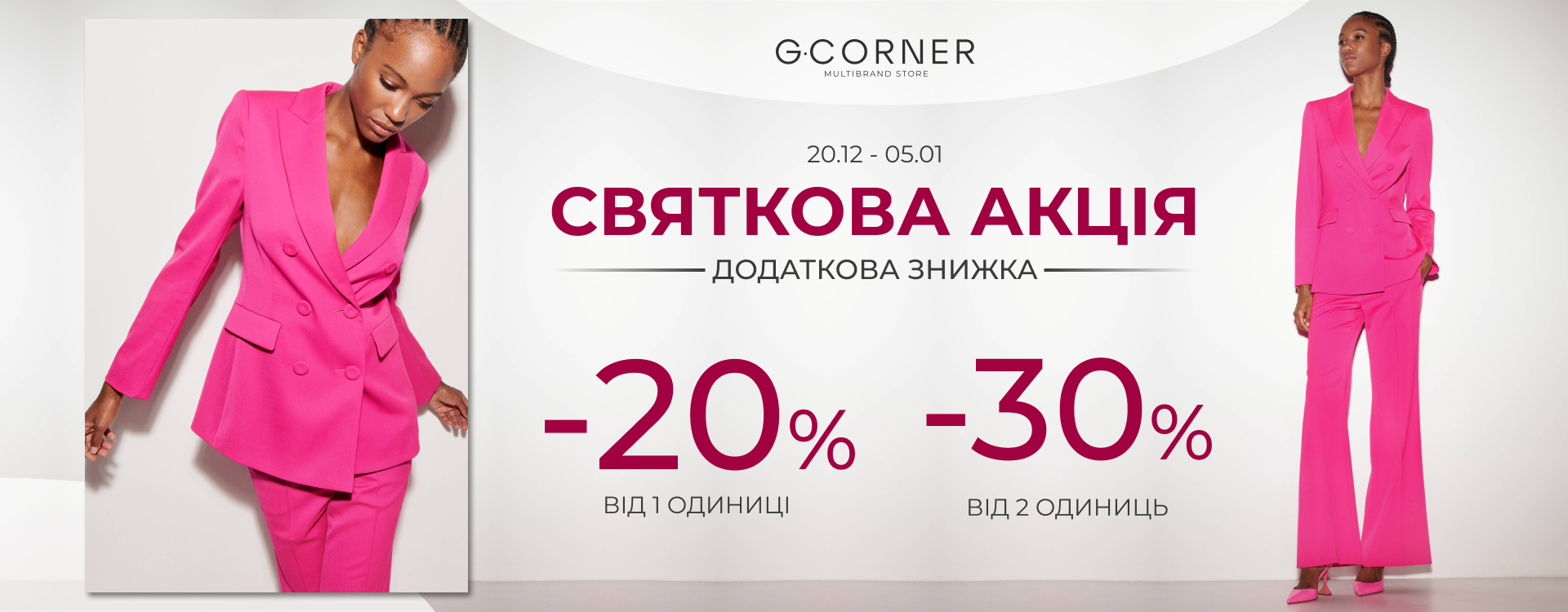 Дарим скидки в G.Corner