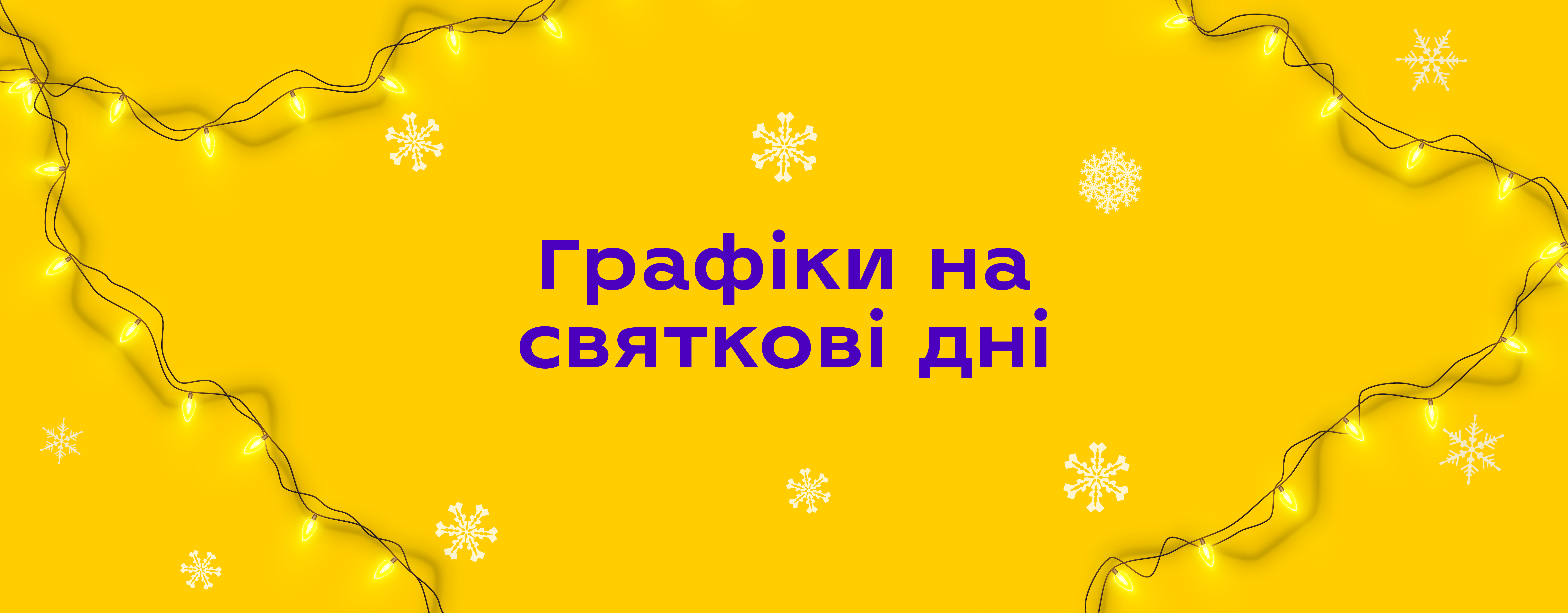 Графіки роботи на святкові дні