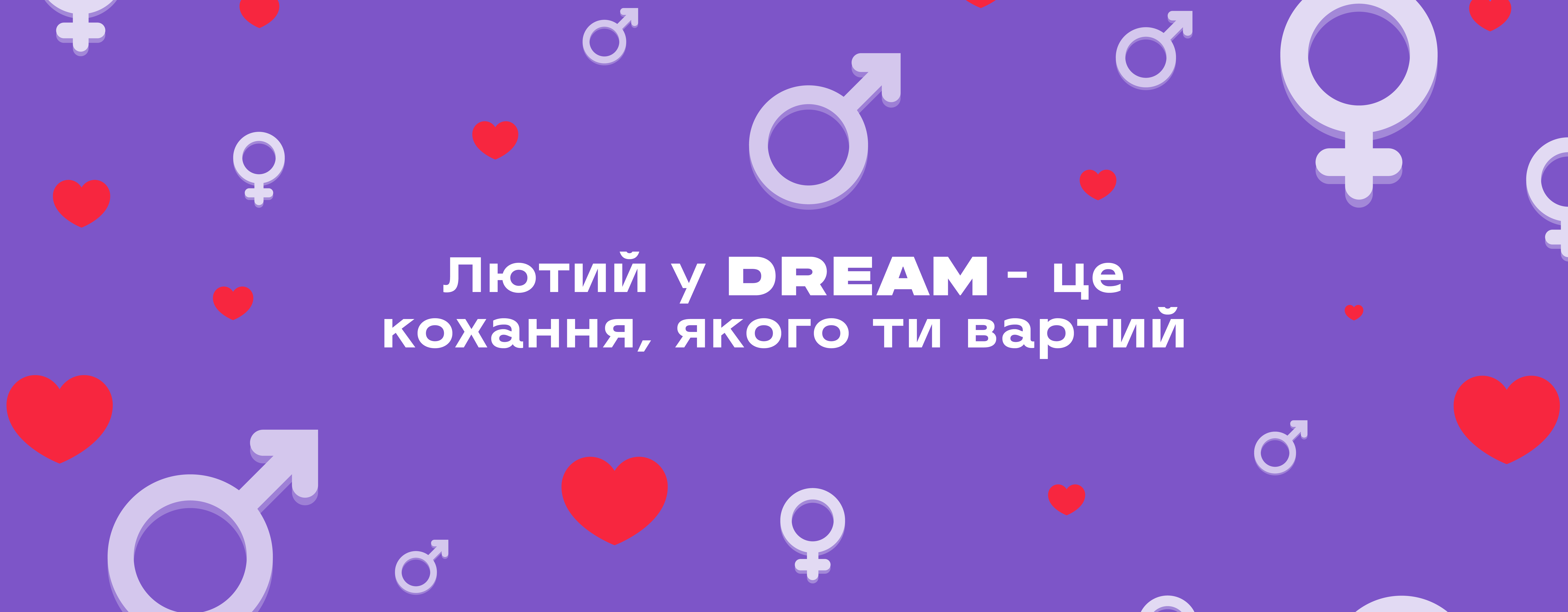 Лютий у DREAM - це кохання, якого ти вартий