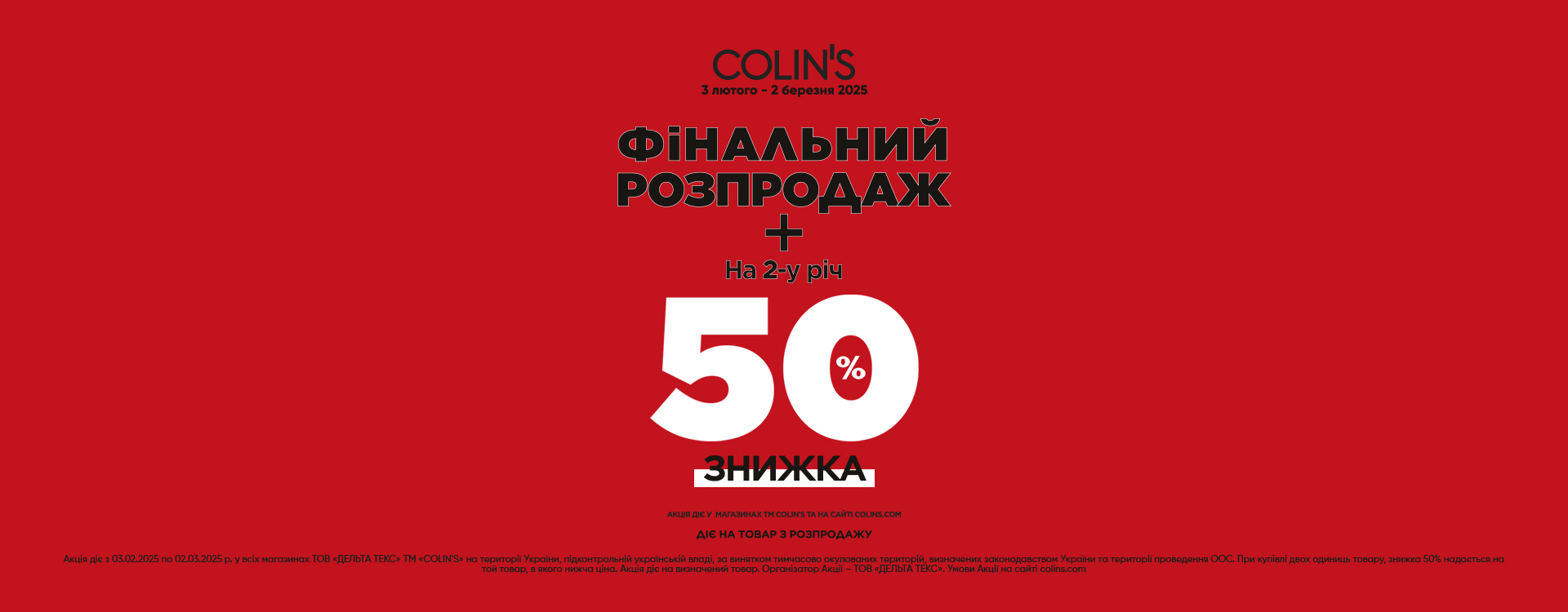 Время для удачных покупок в Colin’s