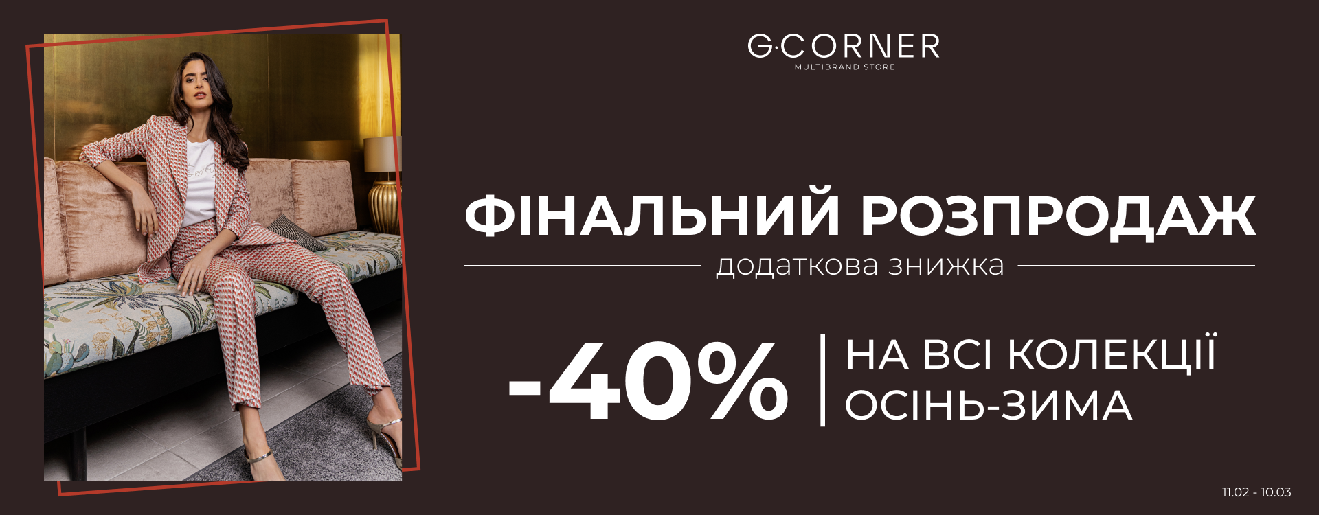 Финальная распродажа в G.Corner аутлет