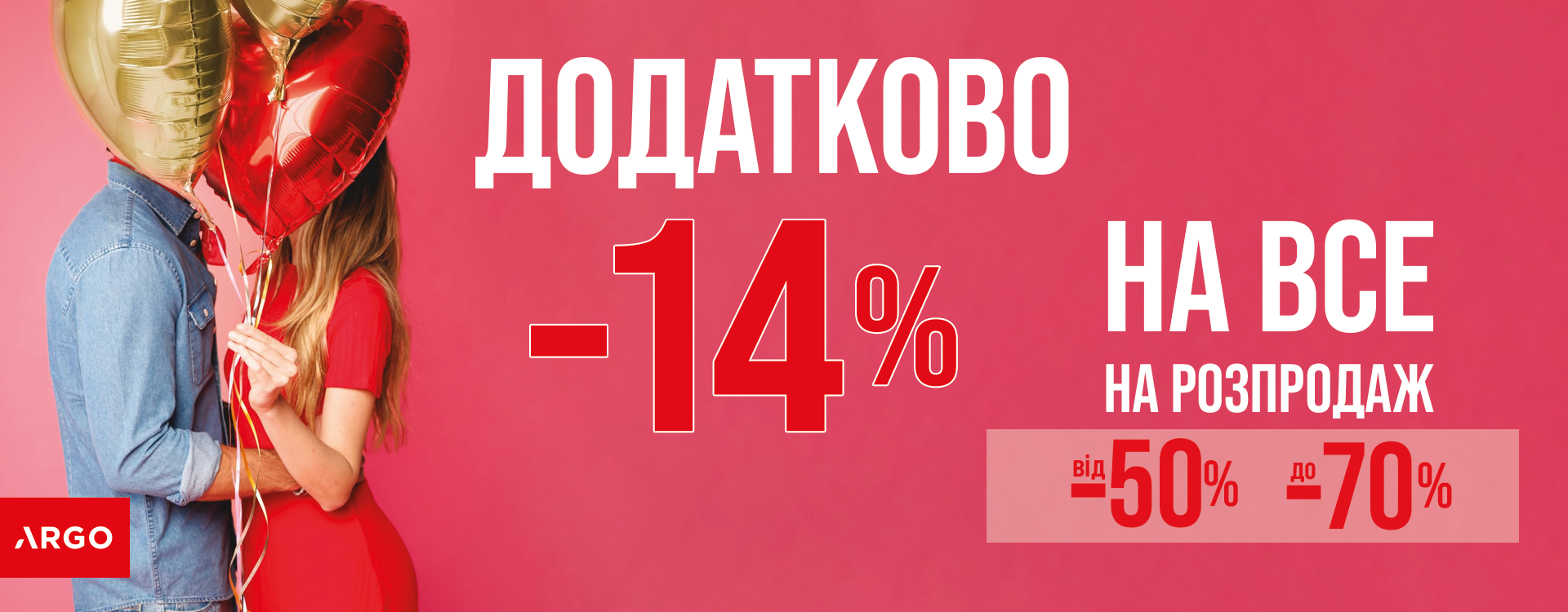 НА ВСЕ додатково -14% до Дня закоханих в ARGO