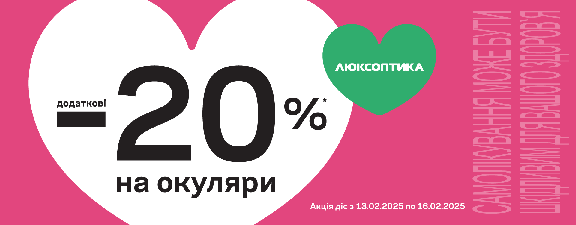 А в Люксоптиці — Valentine’s SALE