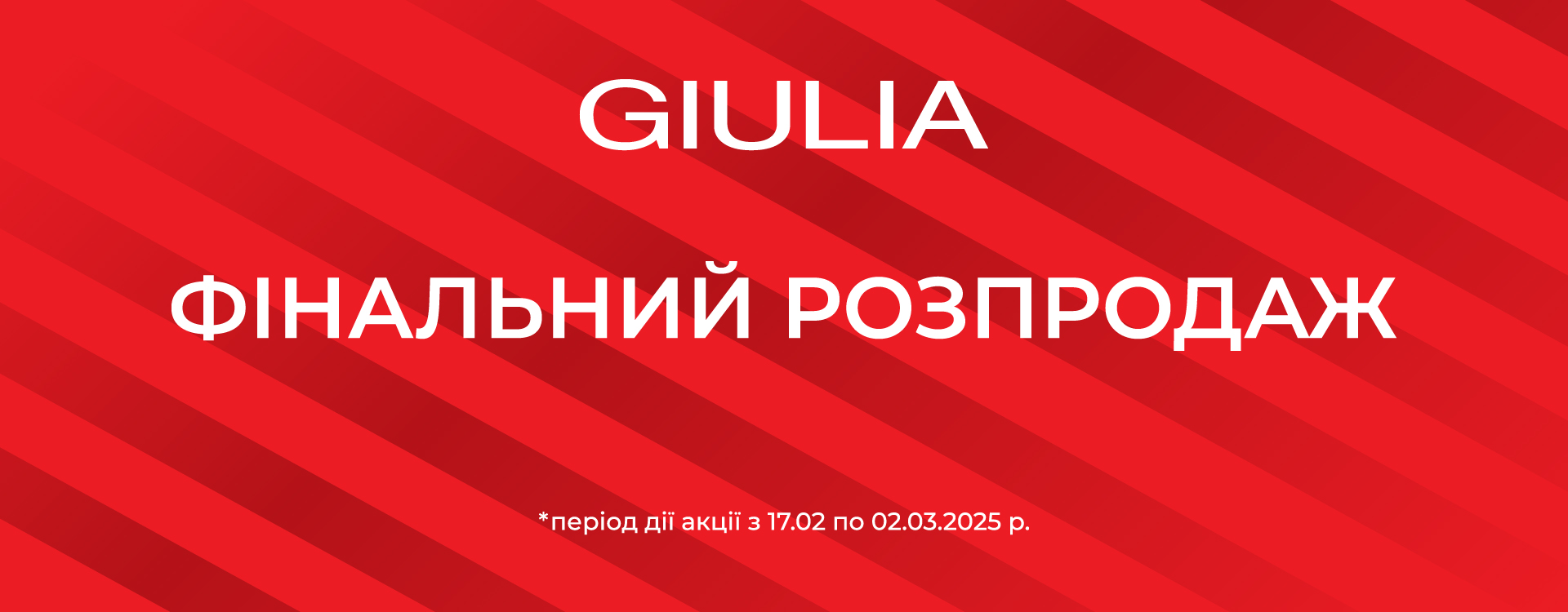 ФІНАЛЬНИЙ РОЗПРОДАЖ в GIULIA