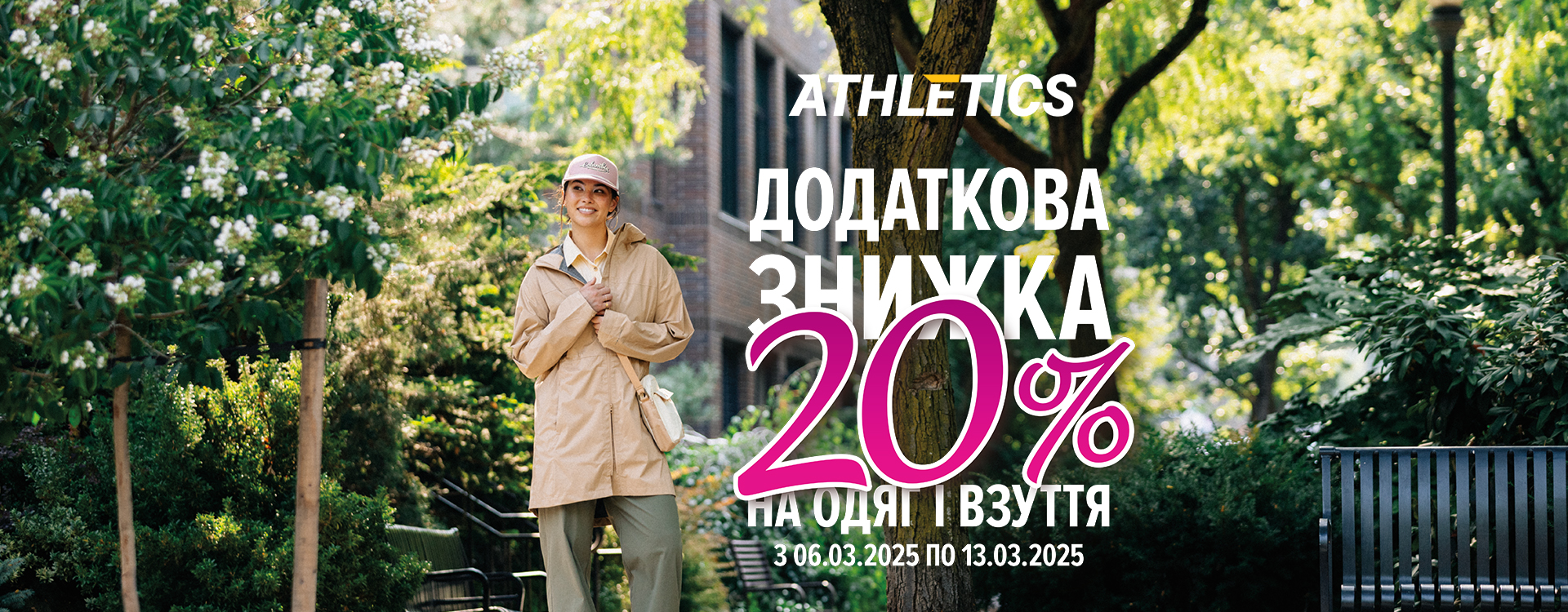 Весна в ATHLETICS