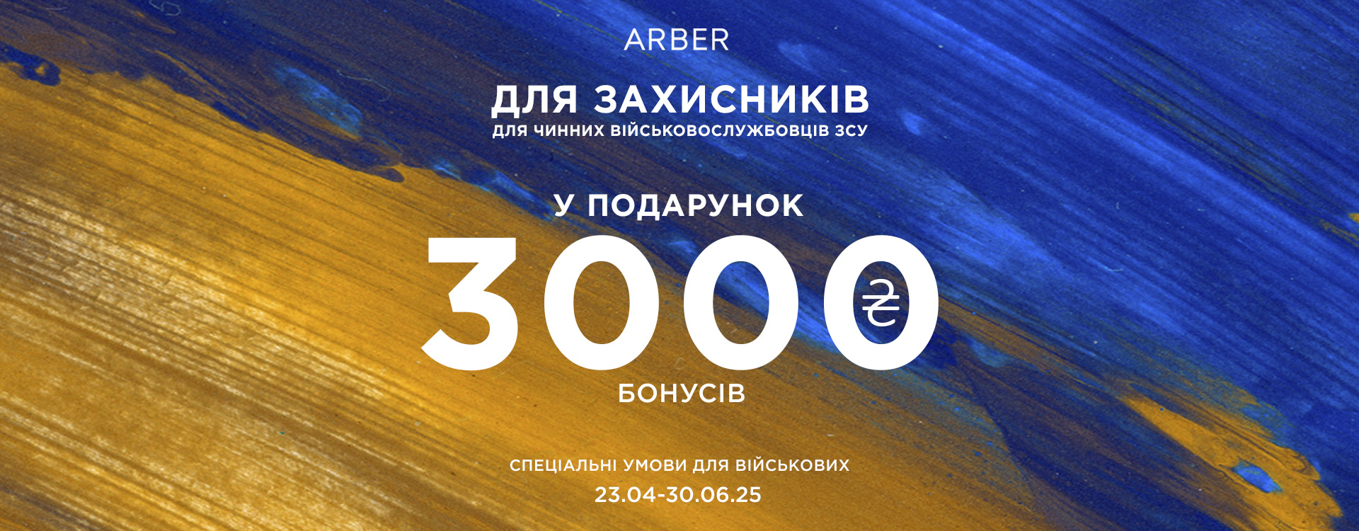 Для военных в ARBER
