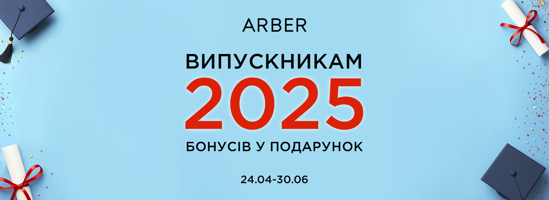 ARBER для выпускников