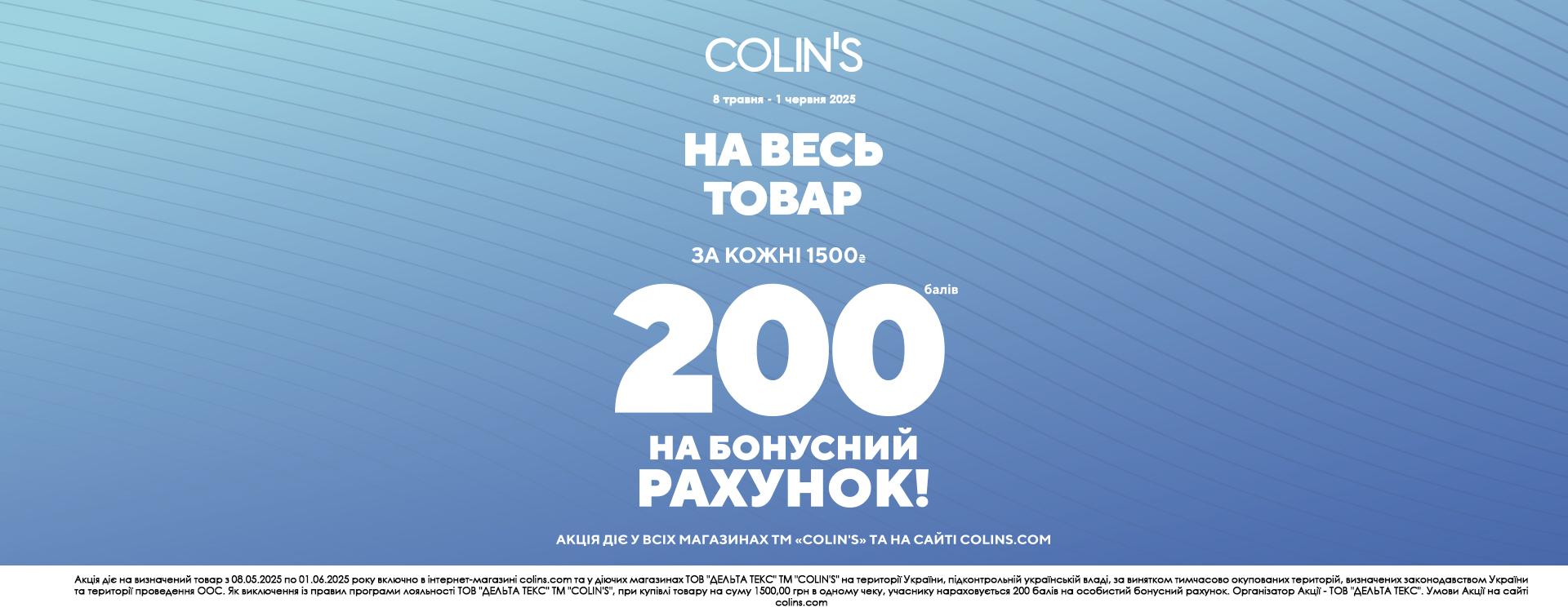 Для участников программы лояльности COLIN'S