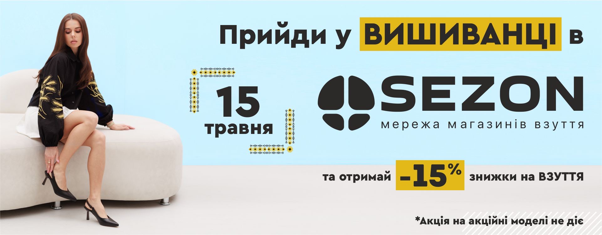  Знижка -15% на День Вишиванки